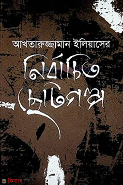 Nirbachito Chotogolpo (নির্বাচিত ছোটগল্প)