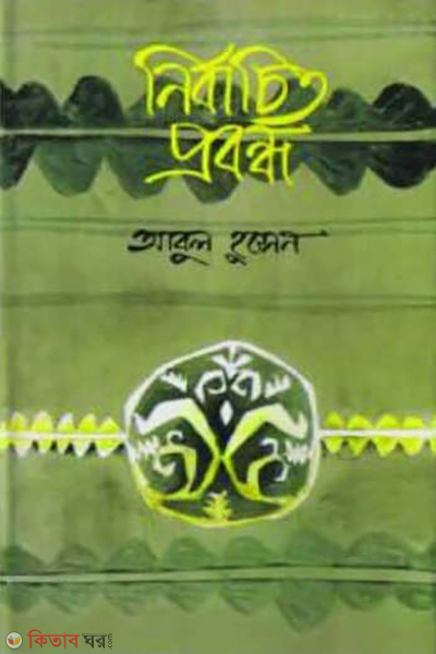 Nirbacito Probondo (নির্বাচিত প্রবন্ধ)