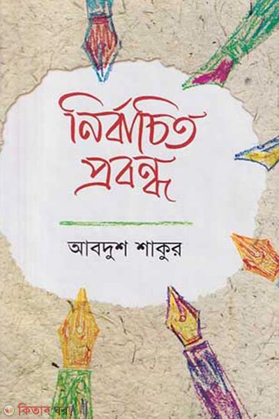 Nirbacito Probondo (নির্বাচিত প্রবন্ধ)