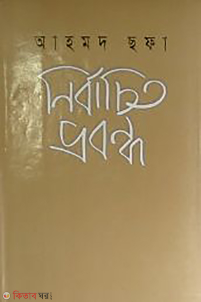 Nirbactio Probondo (নির্বাচিত প্রবন্ধ)