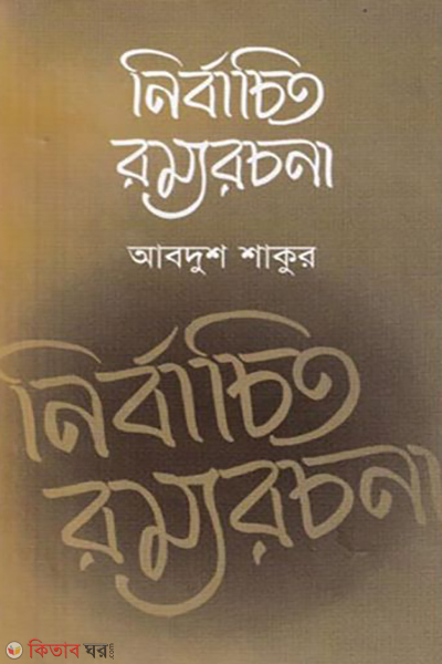 Nirbachitto Rommorochona (নির্বাচিত রম্যরচনা)