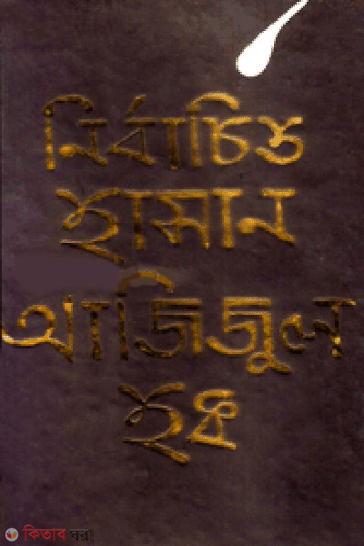 Nirbachito Hasan Azizul Haque (নির্বাচিত হাসান আজিজুল হক)