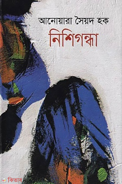 Nishigondha (নিশিগন্ধা)