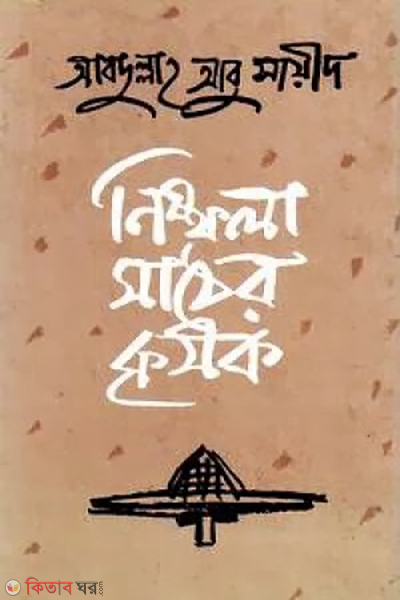 Nishfola Mather Krishok (নিষ্ফলা মাঠের কৃষক)