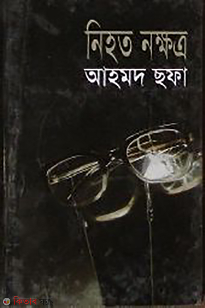 Nihata Nakshatra (নিহত নক্ষত্র)