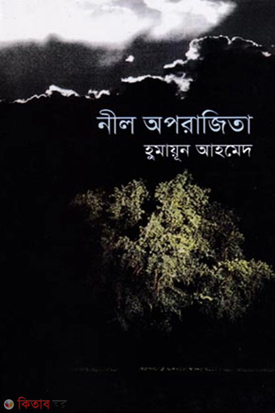 Nil Oporazita (নীল অপরাজিতা)