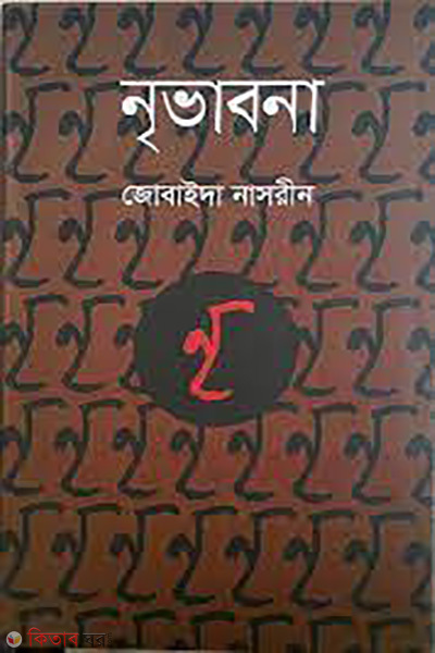 Nrebhabona (নৃভাবনা)