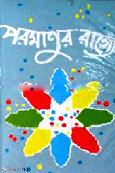 Parmanur Rajje (পরমাণুর রাজ্যে)