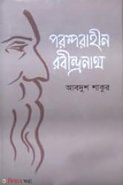 Parmprahin Robindronath (পরম্পরাহীন রবীন্দ্রনাথ)