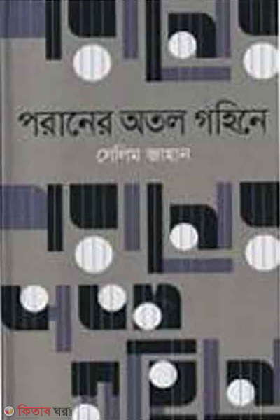 Poraner Otol Gohine (পরানের অতল গহিনে)