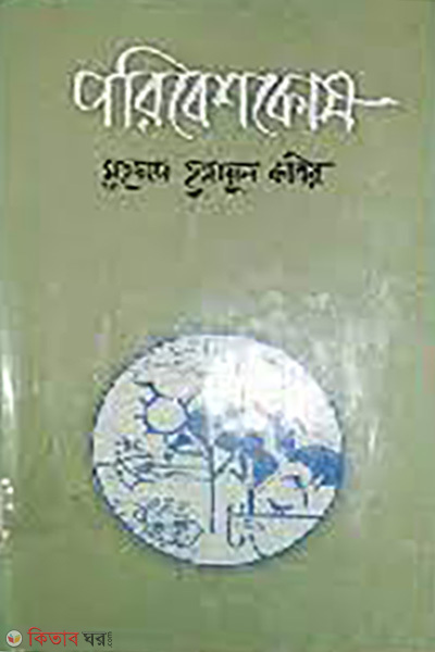 Poribeshkosh (পরিবেশকোষ)