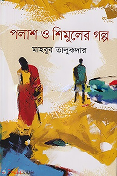 Palash O Shimuler Golpa (পলাশ ও শিমুলের গল্প)