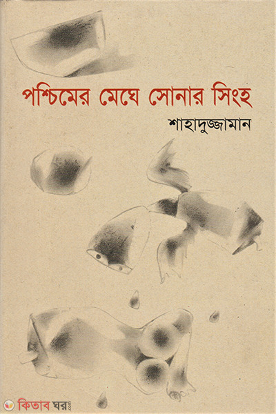 Poshchimer Maghe Sonar Singho (পশ্চিমের মেঘে সোনার সিংহ)