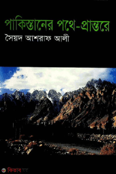 Pakistaner Pothe-Prantore (পাকিস্তানের পথে-প্রান্তরে)