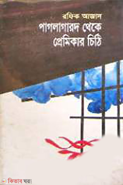 Pagla Garod Thake Pramikar Chithi (পাগলা গারদ থেকে প্রেমিকার চিঠি)