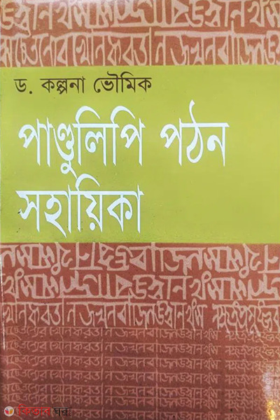 Pandulipi Pothon Sohayika (পাণ্ডুলিপি পঠন সহায়িকা)