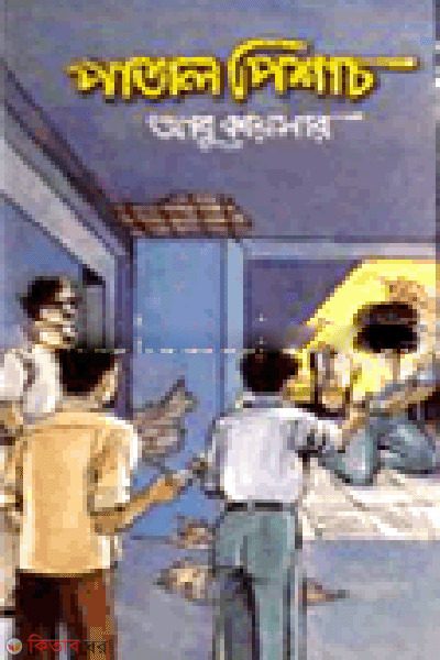 Patal Pisach (পাতাল পিশাচ)