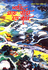 Pani Jake Jibon Bole Jani (পানি যাকে জীবন বলে জানি)