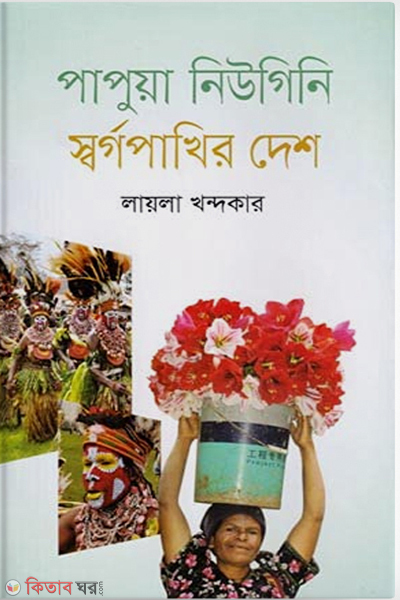 Papua New Guinea Shorgopakhir Dhesh (পাপুয়া নিউগিনি স্বর্গপাখির দেশ)