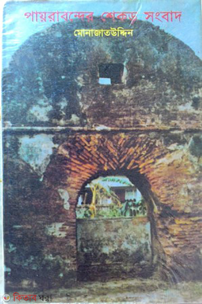 Pairabonder Shekor Songbad (পায়রাবন্দের শেকড় সংবাদ)