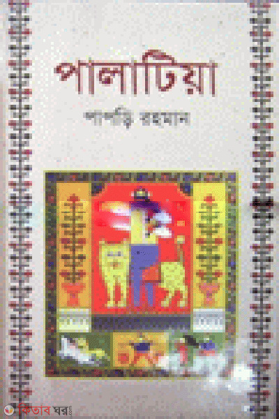 Palatia (পালাটিয়া)