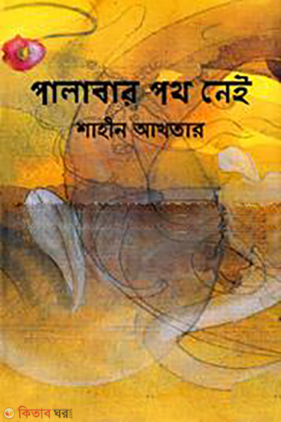 Palabar Poth Nai (পালাবার পথ নেই)