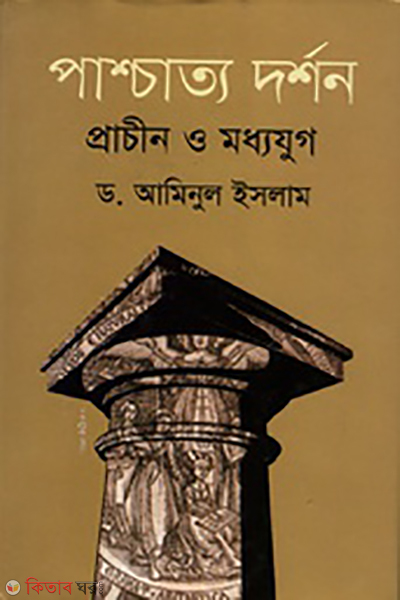 Pashatto Dorshon Prachin O Moddojuge (পাশ্চাত্য দর্শন প্রাচীন ও মধ্যযুগ)