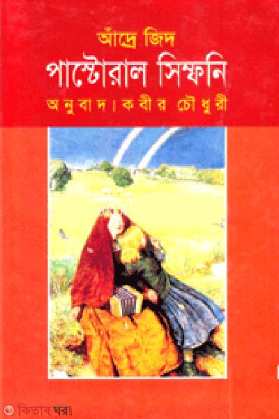 Pestoral Simpni (পাস্টোরাল সিম্ফনি)