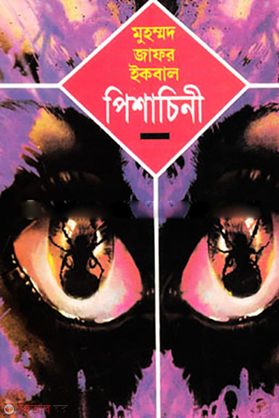 Pishachinee (পিশাচিনী)