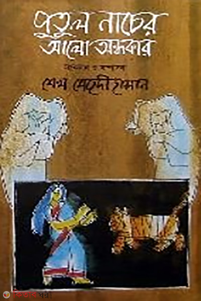 Putulnacher Alo-Ondhokar (পুতুলনাচের আলো-অন্ধকার)