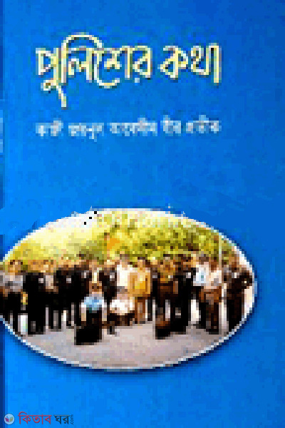 Policer Kotha (পুলিশের কথা)