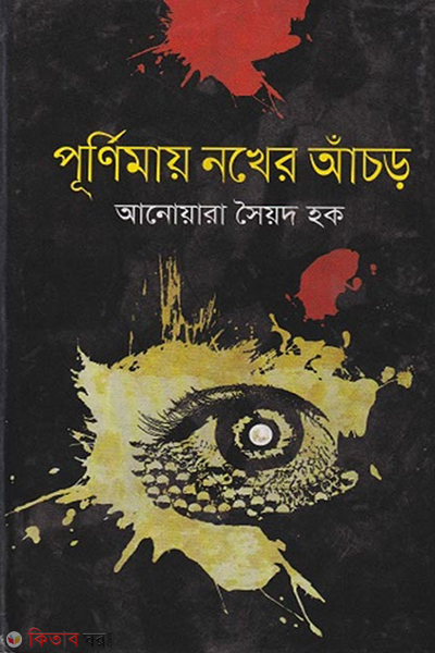 Purnimay Nokher Achor (পূর্ণিমায় নখের আঁচড়)