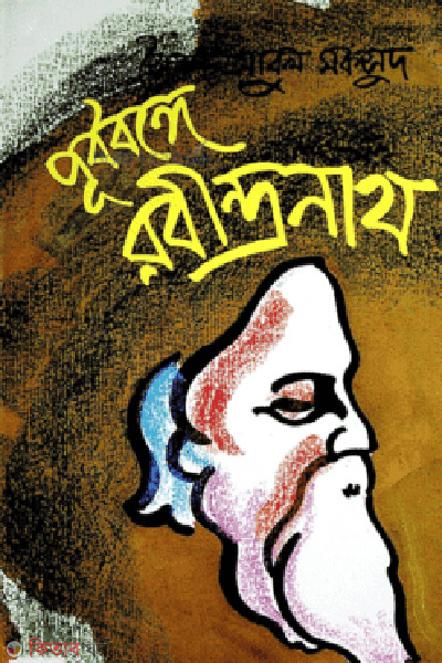 Purbobonge Robindronath (পূর্ববঙ্গে রবীন্দ্রনাথ)