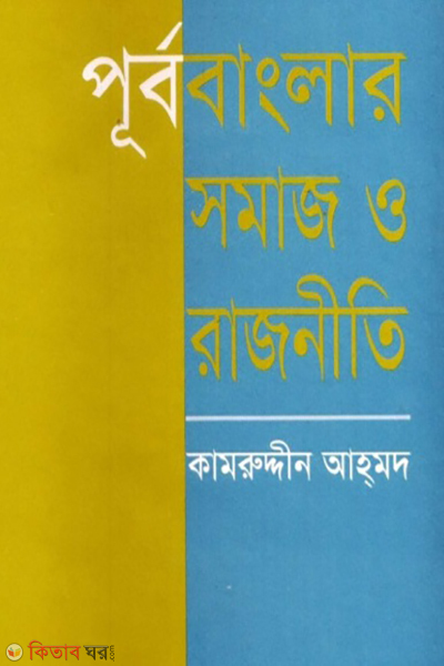 Purbobangalar Somaz O Rajniti (পূর্ববাংলার সমাজ ও রাজনীতি)