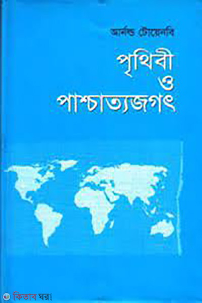Prithibi O Pashchattojagat (পৃথিবী ও পাশ্চাত্যজগৎ)