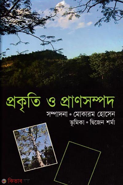 Prokriti O Pransompad (প্রকৃতি ও প্রাণসম্পদ)