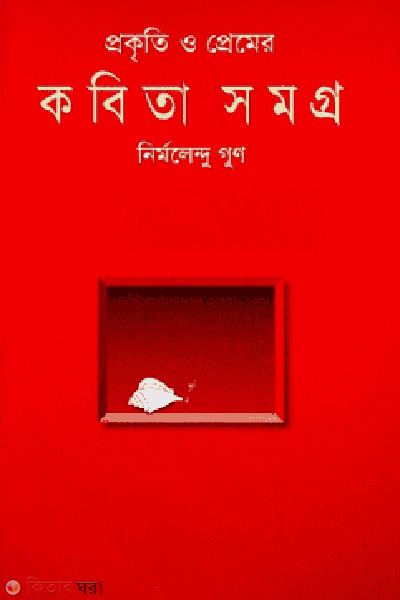 Prokriti O Premer Kobitasomorgo (প্রকৃতি ও প্রেমের কবিতাসমগ্র)