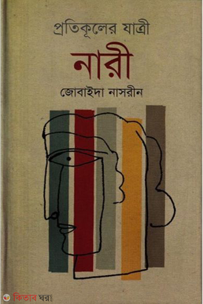 Protikuler Jatri Nari (প্রতিকূলের যাত্রী নারী)