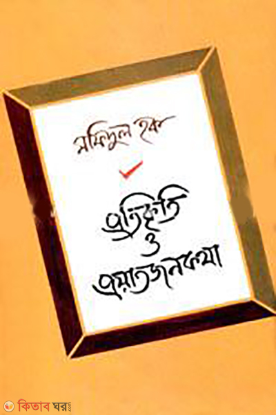 Protikriti O Proatjonkotha (প্রতিকৃতি ও প্রয়াতজনকথা)