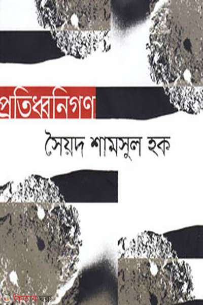 Protiddhonogon (প্রতিধ্বনিগণ)