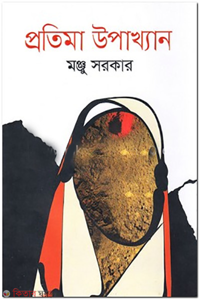 Protima Upakhan (Alaol Sahitto Puroskarprapto) (প্রতিমা উপাখ্যান (আলাওল সাহিত্য পুরস্কারপ্রাপ্ত))