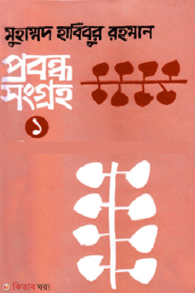 ProbondhoShongroho-1 (প্রবন্ধসংগ্রহ-১)