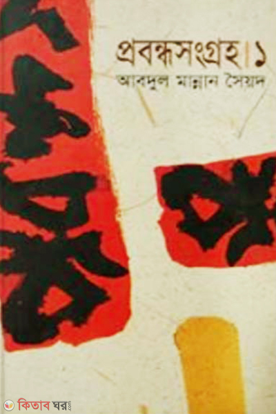 Probondhosongggro-1 (প্রবন্ধসংগ্রহ-১)