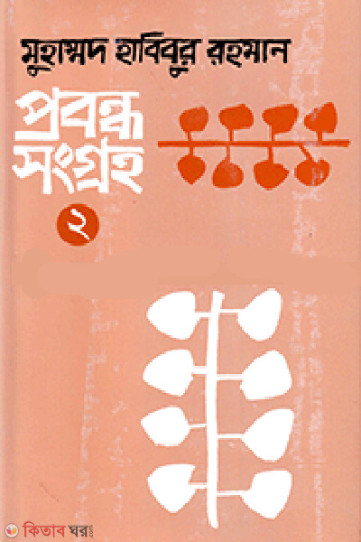 Probondhosomoggro-2 (প্রবন্ধসংগ্রহ-২)