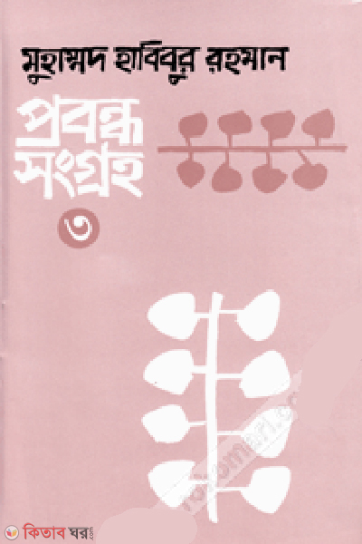 Probondhosongroho-3 (প্রবন্ধসংগ্রহ-৩)