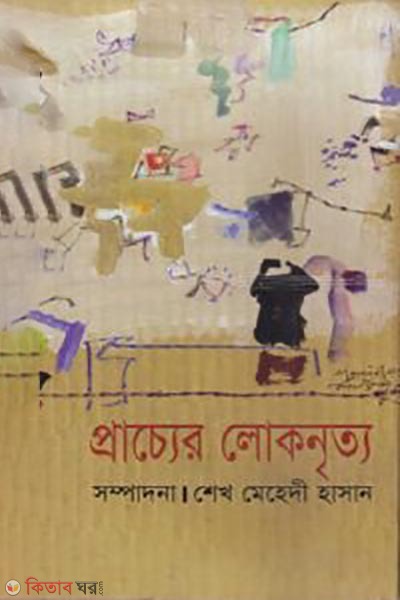 Pracher Lokonritto (প্রাচ্যের লোকনৃত্য)