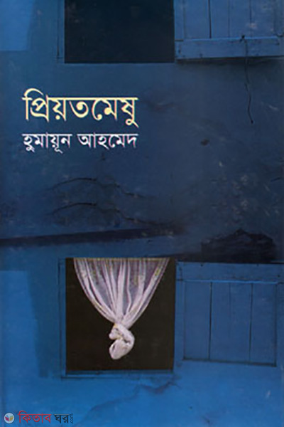 Priotomeshu (প্রিয়তমেষু)