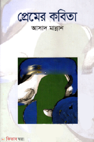 Premer Kobita (প্রেমের কবিতা)