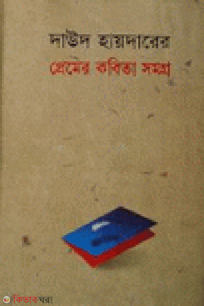 Premer Kobitasomogro (প্রেমের কবিতাসমগ্র)