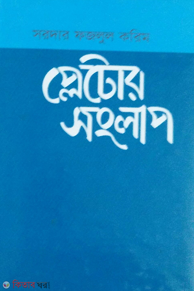 Plator Songlap (প্লেটোর সংলাপ)